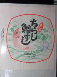 〈駅弁票〉門司駅　北九州駅弁当　ちらし鯛すし