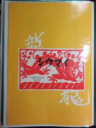 〈駅弁票〉門司駅　北九州駅弁当　シウマイ