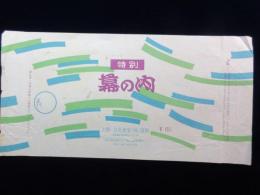 〈駅弁票〉上野駅　日本食堂　特別幕の内