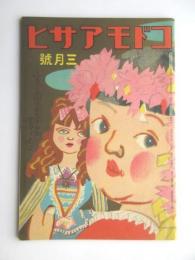 コドモアサヒ三月号　第13巻第3号