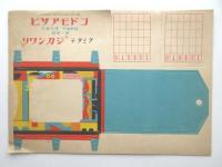 コドモアサヒ　臨時増刊　課外絵本の附録3点揃