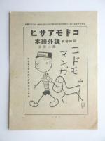 コドモアサヒ　臨時増刊　課外絵本の附録3点揃