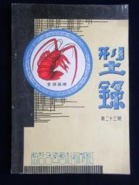 岡谷合資会社銅物部発行『型録』第23号