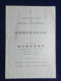 東京市・岩本鉱物販売所発行『地質鉱物学標本目録』