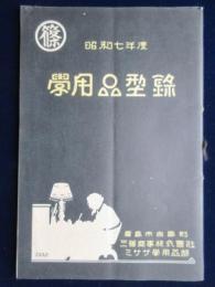 広島市・三篠商事株式会社ミササ学用品部