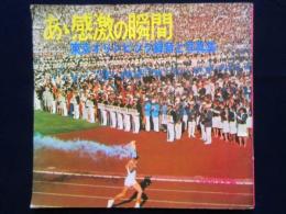 〈ソノシート〉あゝ感激の瞬間　東京オリンピック録音と写真集