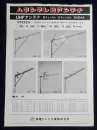 〈チラシ〉ムデンテレビアンテナ