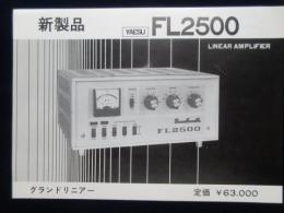 〈チラシ〉八重洲FL2500グランドリニア―新発売