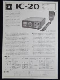 〈チラシ〉トランシーバー　IC-20