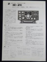 〈チラシ〉トランシーバー　IC-Z1