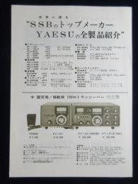 〈パンフ〉SSBのトップメーカーYAESUの全製品紹介