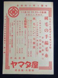 〈広告〉名古屋・大曾根　洋品百貨ヤマダ屋『純毛の手網毛糸』