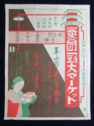 〈広告〉群馬県高崎市寄合町一致大マーケット