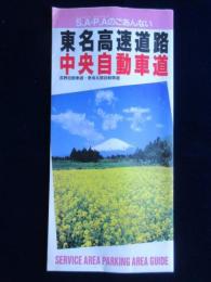 東名高速道路・中央自動車道・長野自動車道・東海北陸自動車道　サービスエリア・パーキングエリアのごあんない