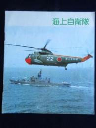 海上自衛隊