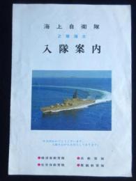 海上自衛隊2等海士入隊案内