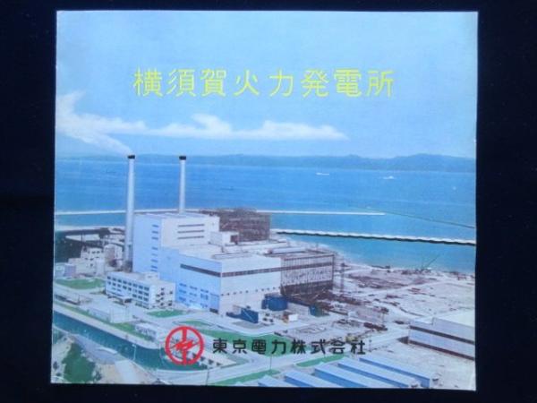 横須賀火力発電所 古本 中古本 古書籍の通販は 日本の古本屋 日本の古本屋