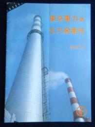 東京電力の火力発電所