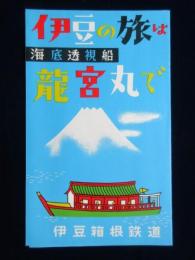 伊豆箱根鉄道発行『伊豆の旅は海底透視船　龍宮丸で』