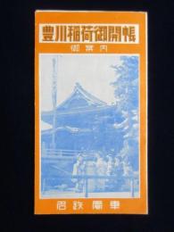 名鉄電車発行『豊川稲荷御開帳御案内』