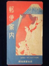 名古屋逓信局発行『郵便案内』