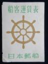 日本郵船　船客運賃表