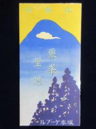 〈鳥瞰図〉坂本ケーブル発行『霊峰聖地比叡山』