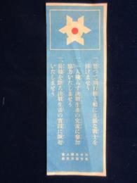 〈標語〉誓って飛行機と船に立派な戦士を捧げましせう