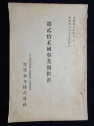 矢作水力『第25回事業報告書』