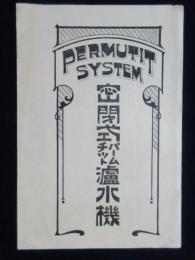 東京パームチツト商会発行『密閉式パームチツト濾水機』