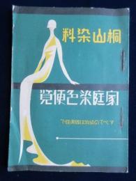 大阪市・桐山染料発行『家庭染色便覧』