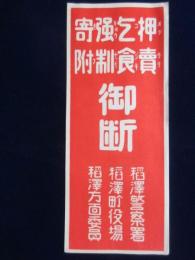 〈標語〉愛知県稲沢警察署・町役場・方面委員発行『押売・乞食・強制・寄附　御断』