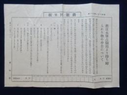愛知県隣組回覧板『舊日本軍占領地より持ち帰られた物の申告について』