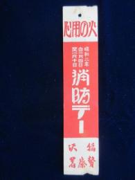 〈シオリ〉愛知県稲沢警察署発行『火の用心・消防デー』