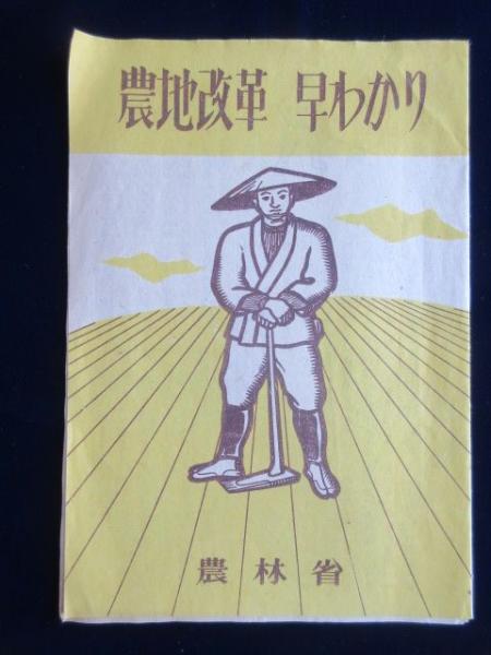 農地改革 早わかり / 古本、中古本、古書籍の通販は「日本の