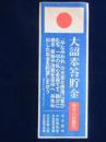 〈標語〉大詔奉答貯金