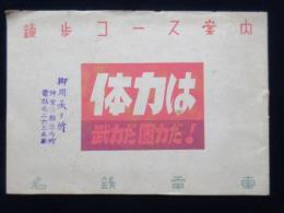 名鉄電車発行『練歩コース案内・体力は武力だ国力だ』