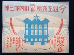 〈チラシ〉愛知県中島郡稲沢町・建築請負山ク組祝一周年記念宣伝