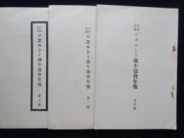 日本帝国ジェルシー種牛協会年報　第一号～第三号