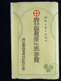 鹿児島県産牛馬要覧