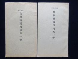 島根種馬所馬匹一覧(大正3年・5年)2点一括