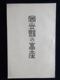 岡山県の畜産