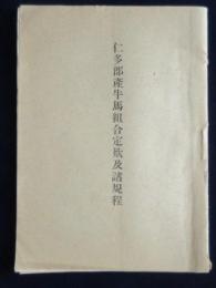 島根県仁多郡産牛馬組合定款及諸規程