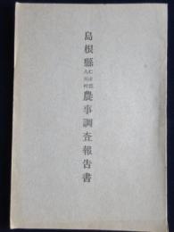 島根県仁多郡・八川村農事調査報告書