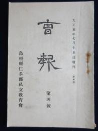 島根県仁多郡私立教育会発行『会報』第4号