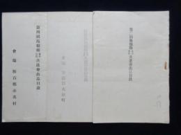 島根県畜牛馬匹共進会出品目録第2回～第4回計3点