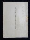 第六回中国六県聯合畜産馬匹共進会出品目録