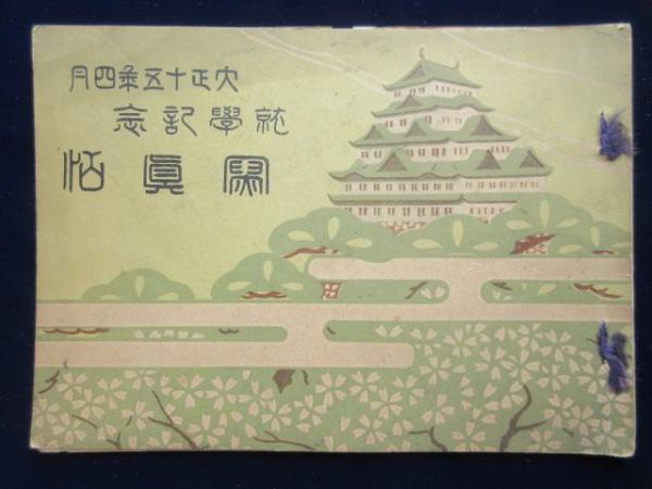 浅井国幹先生告墓文百周年記念文集 / 扶桑文庫 / 古本、中古本