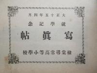 名古屋市棣棠尋常高等小学校　就学紀念写真帳