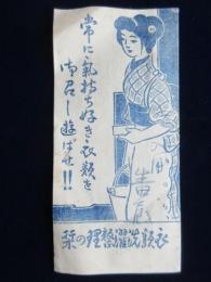 衣類洗濯整理の栞『常に気持ち好き衣類を御召し遊ばせ』